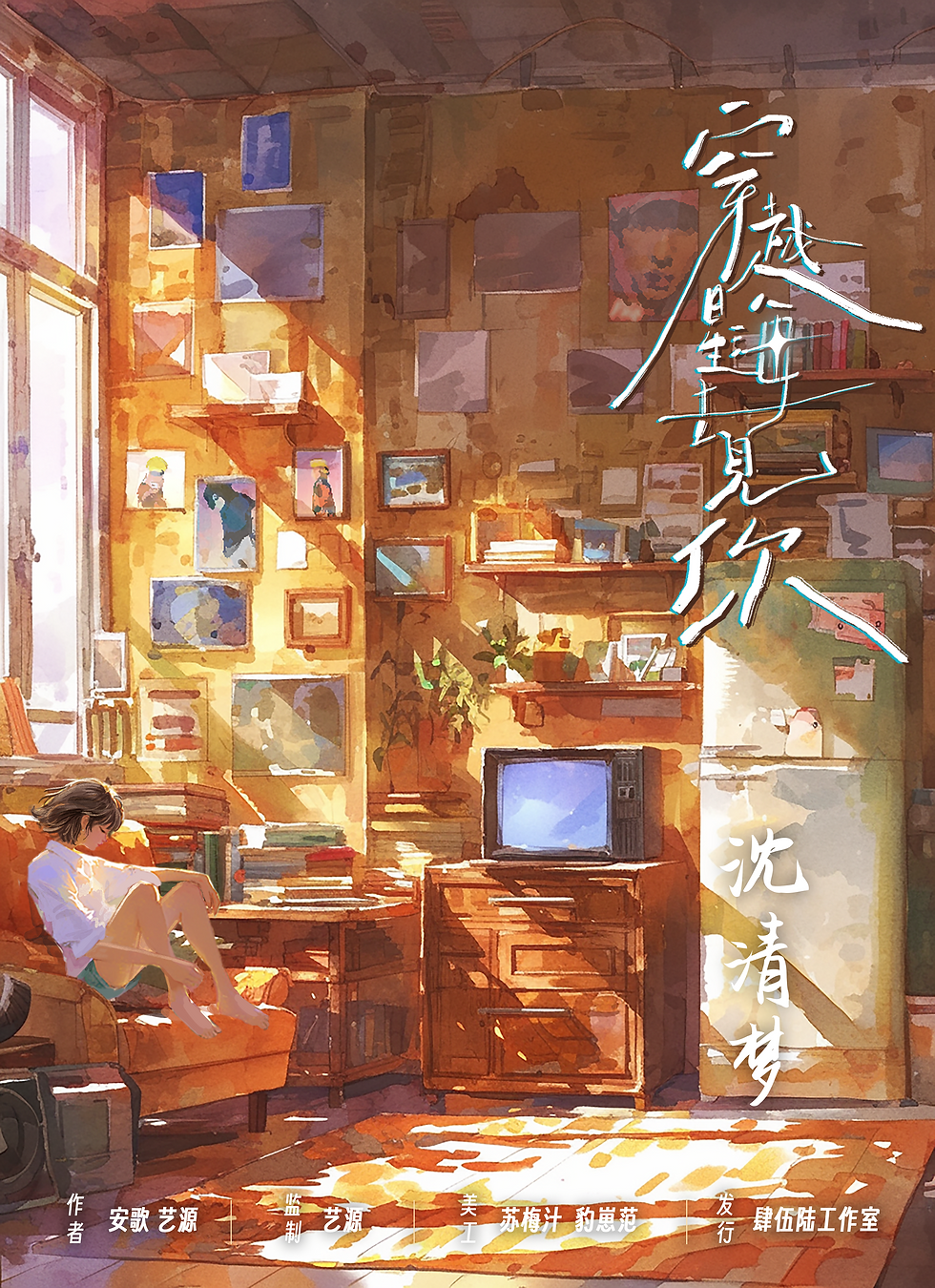 縮圖：穿越星海去見你