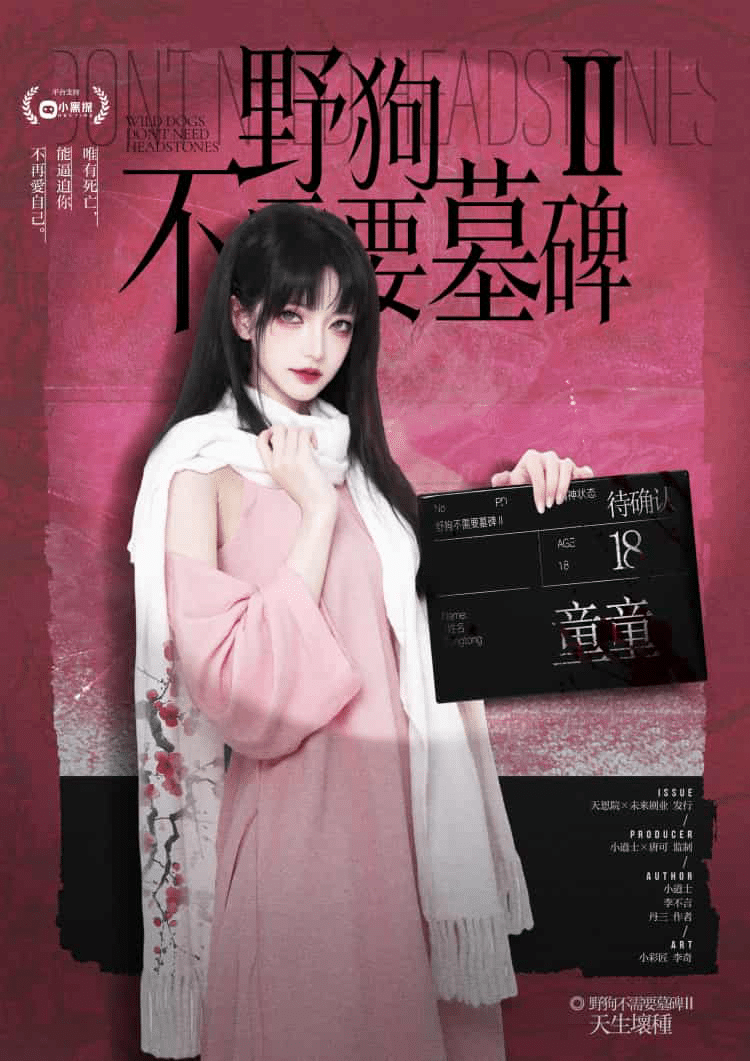 縮圖：野狗不需要墓碑2：天生壞種