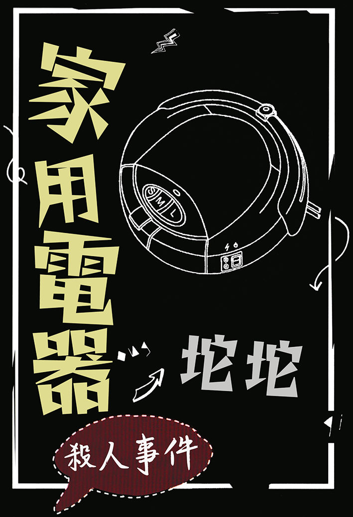 縮圖：家用電器殺人事件