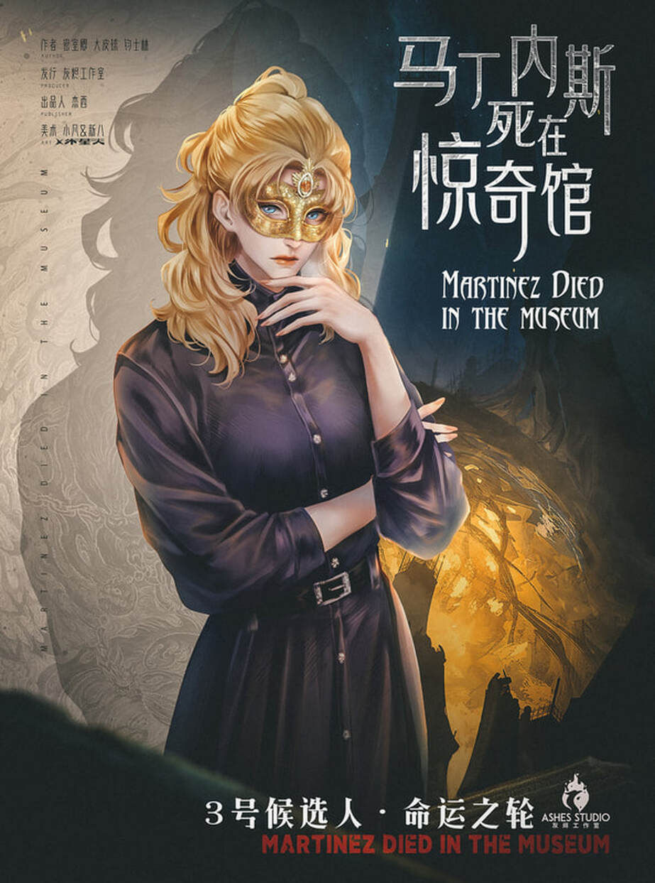 縮圖：馬丁內斯死在驚奇館