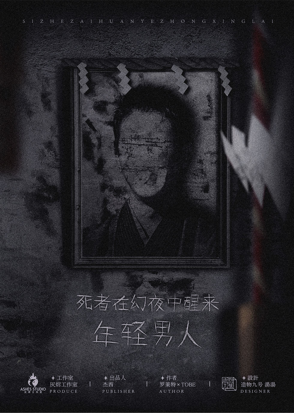 縮圖：死者在幻夜中醒來