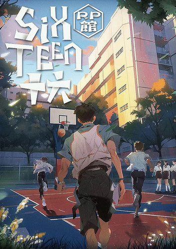 十六 | RP館