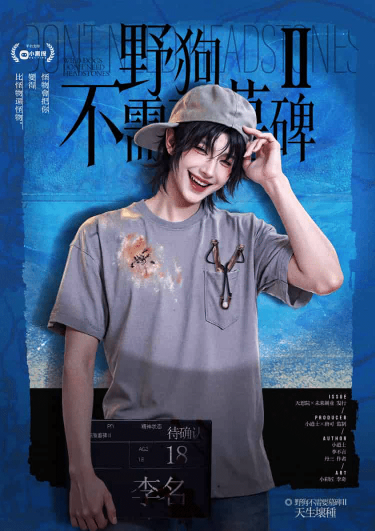 縮圖：野狗不需要墓碑2：天生壞種