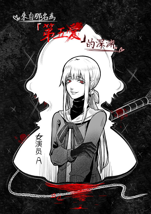 縮圖：來自那名為第五愛的深淵