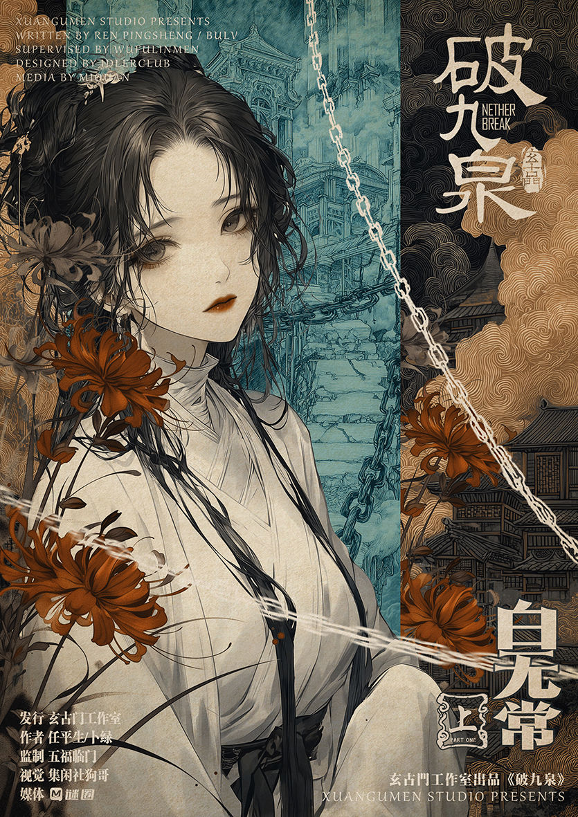 縮圖：破九泉