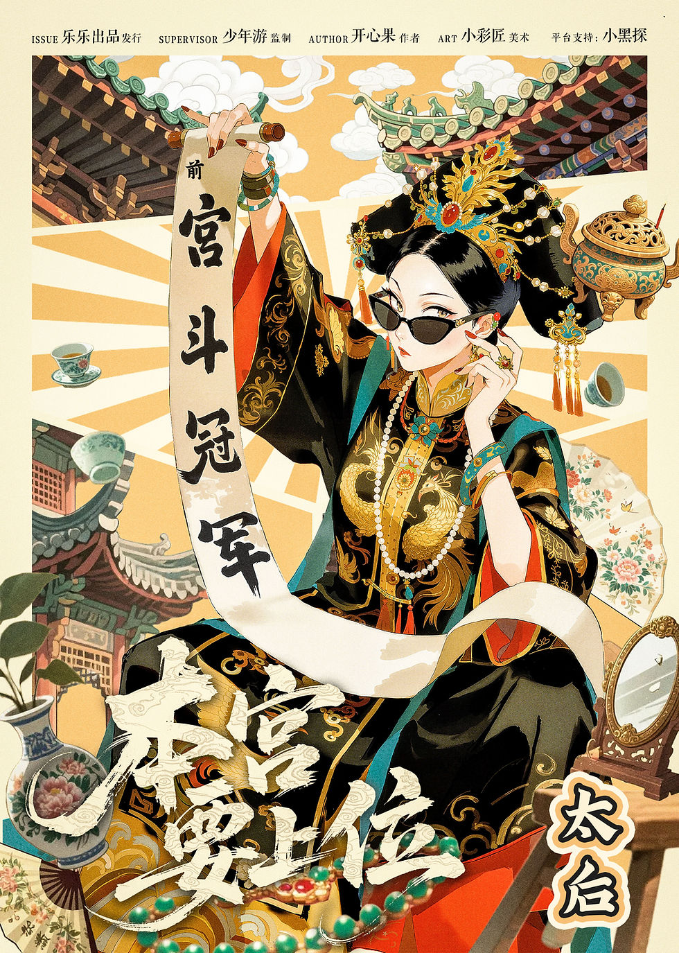 縮圖：本宮要上位