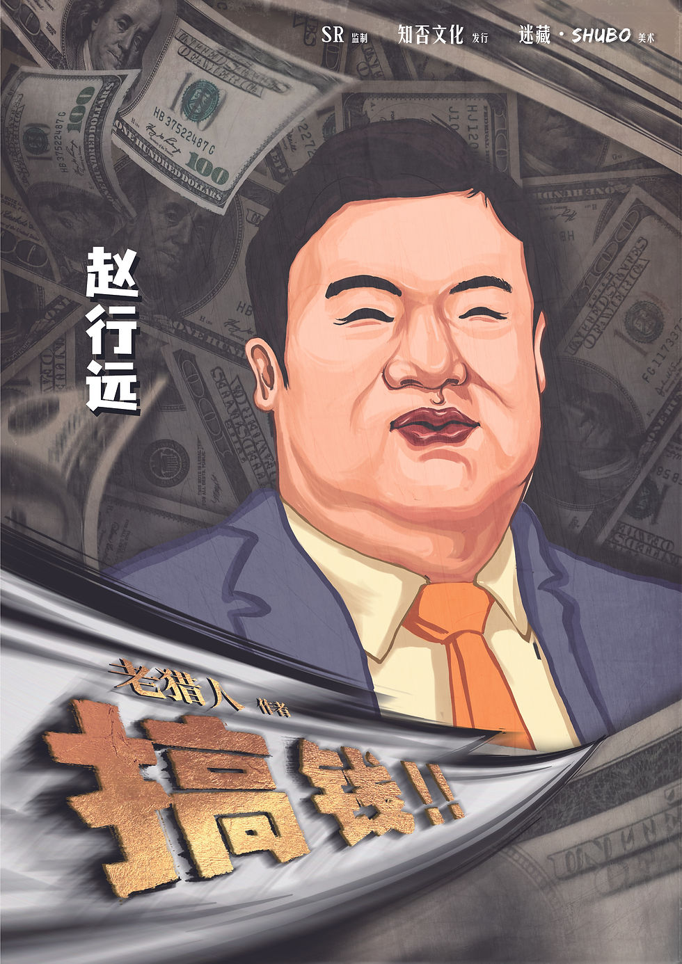 縮圖：搞錢