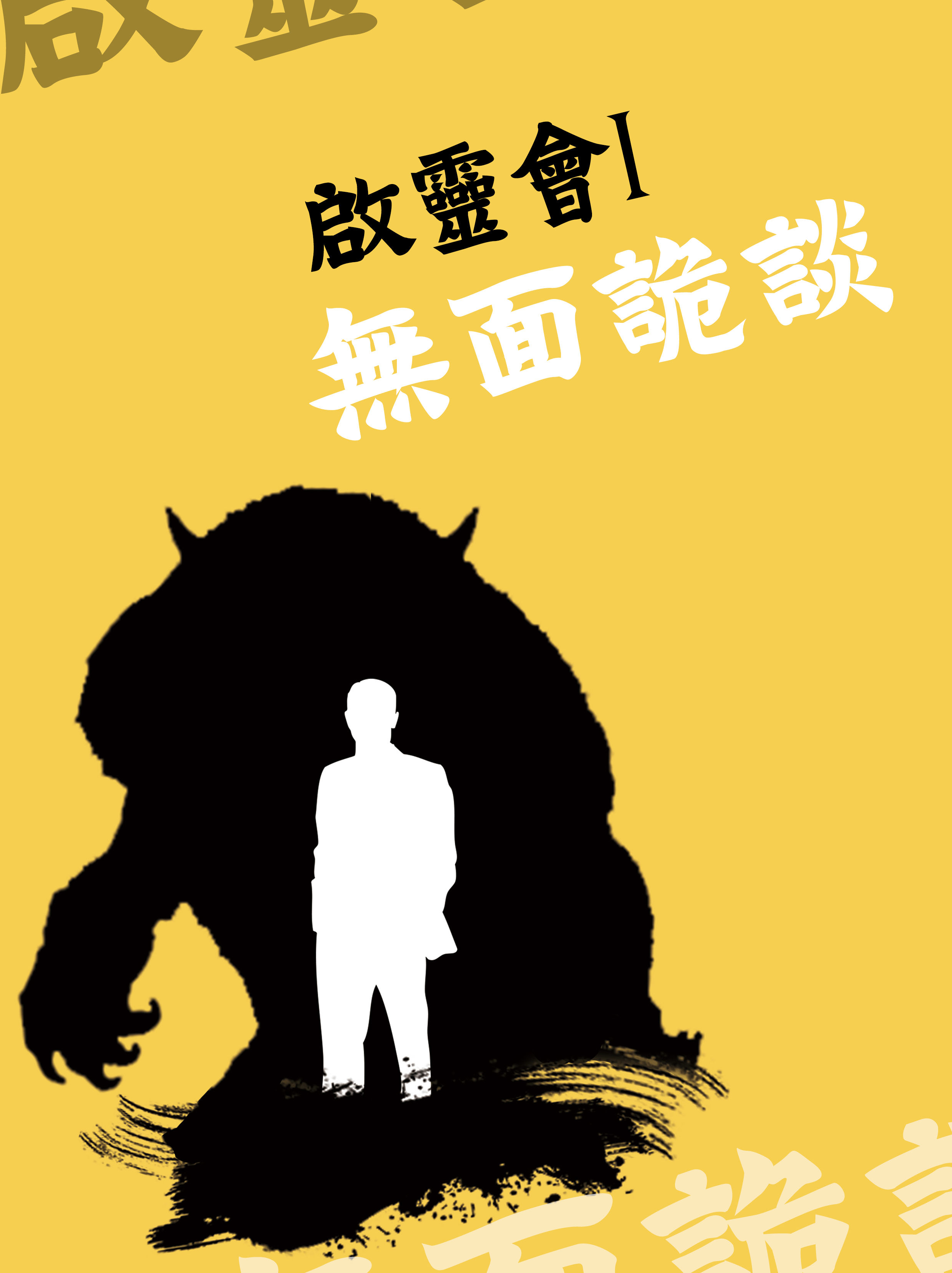 啟靈會1無面詭談