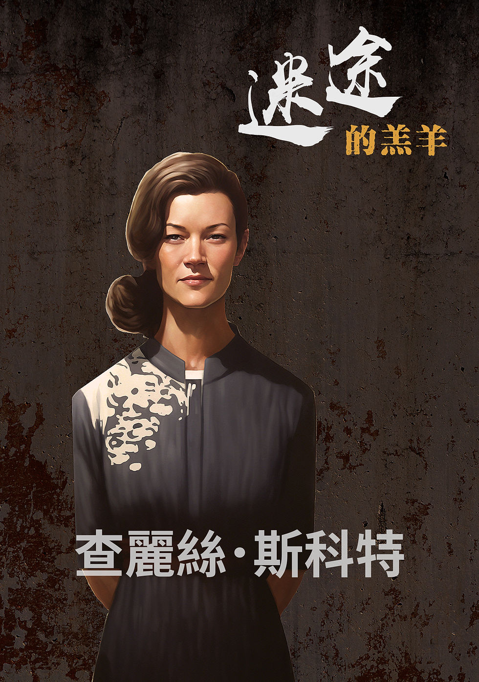 縮圖：迷途的羔羊