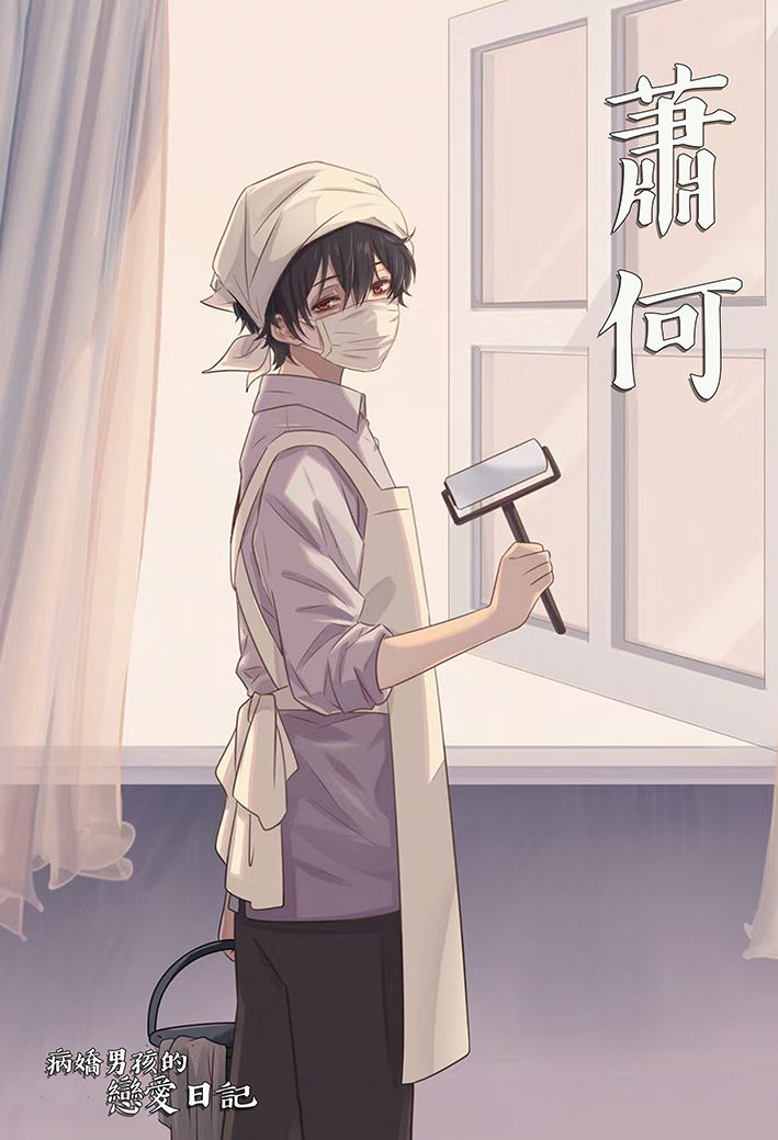 縮圖：病嬌男孩：戀愛日記