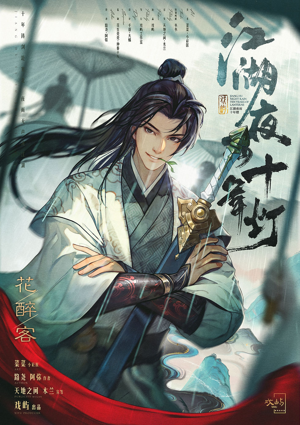 縮圖：江湖夜雨十年燈