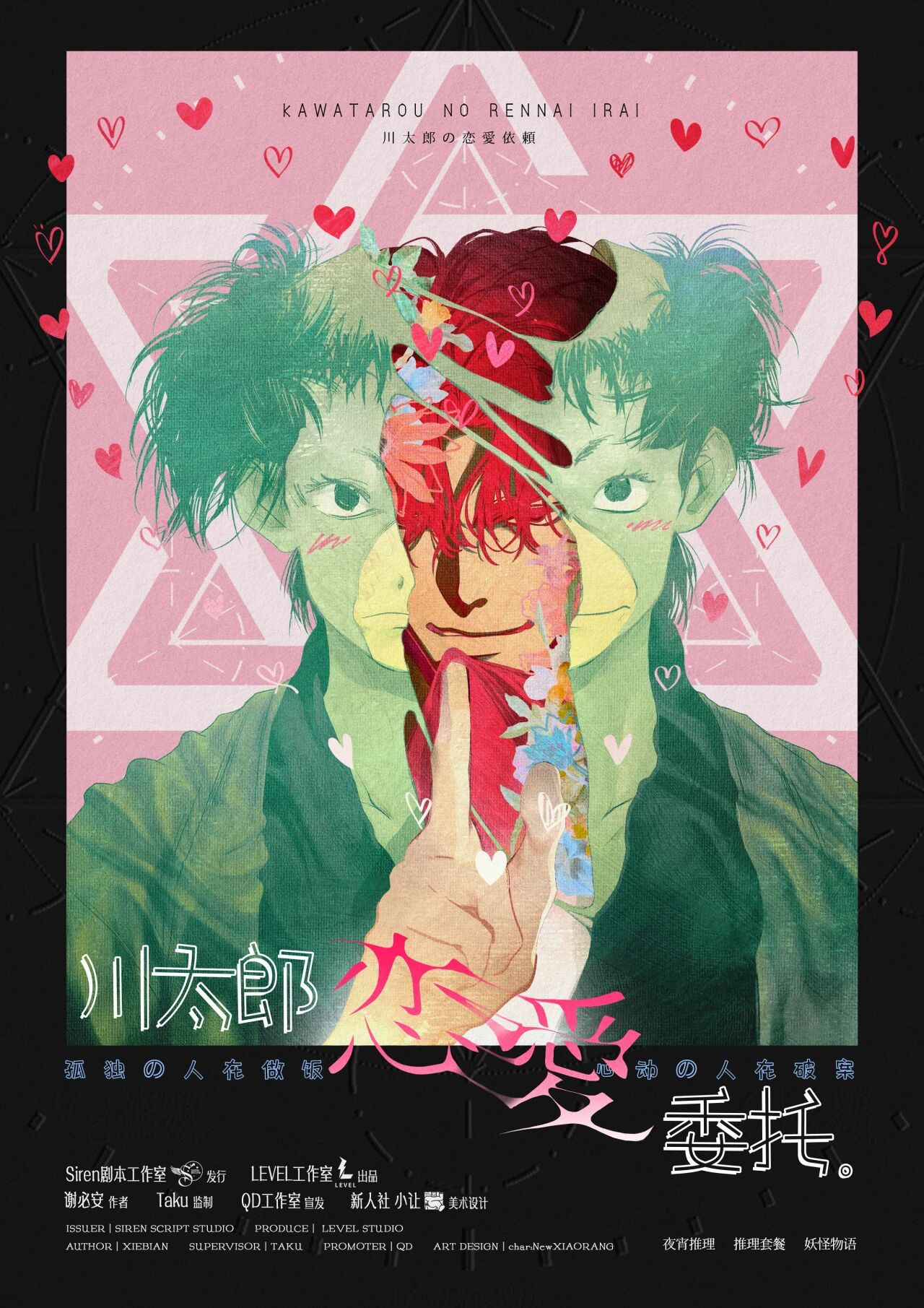 川太郎戀愛委託