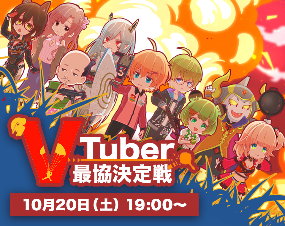 情報 Pubg大会 第1回vtuber最協決定戦 虛擬youtuber Vtuber 哈啦板 巴哈姆特