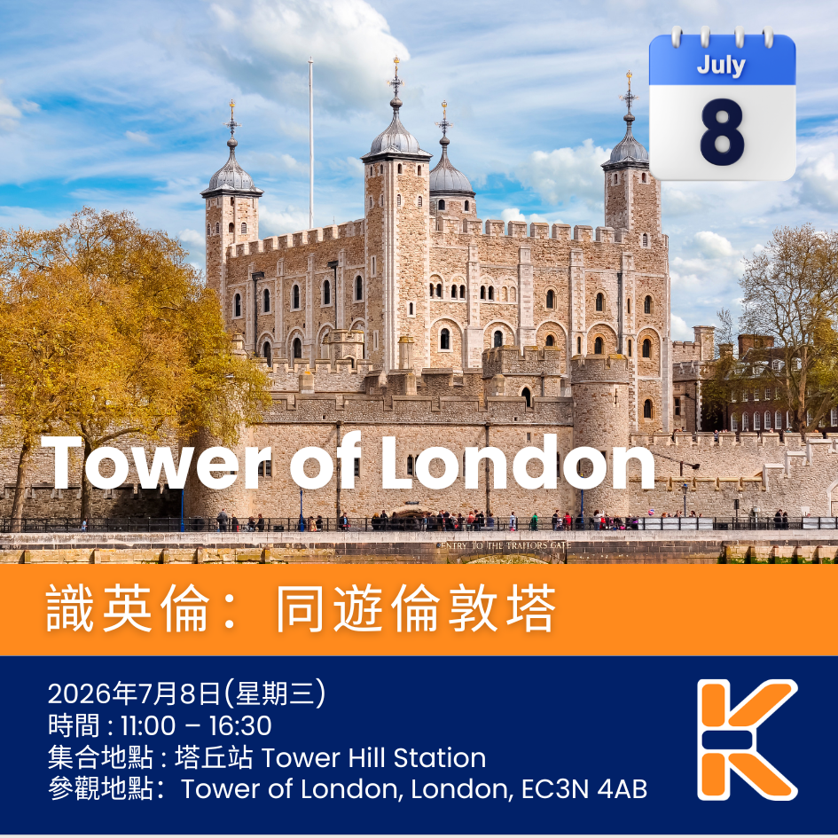 《識英倫 – 7月8日同遊倫敦塔(Tower of London) 》