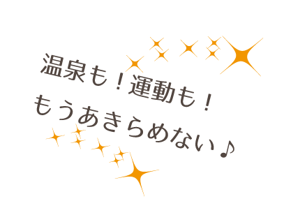 温泉も運動もあきらめない