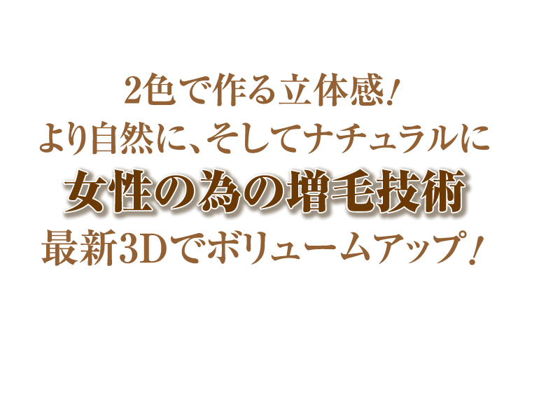 女性のための増毛技術