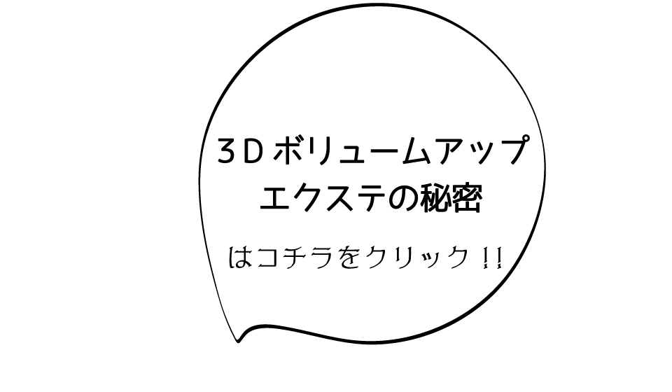 ３D増毛ボリュームアップの秘密