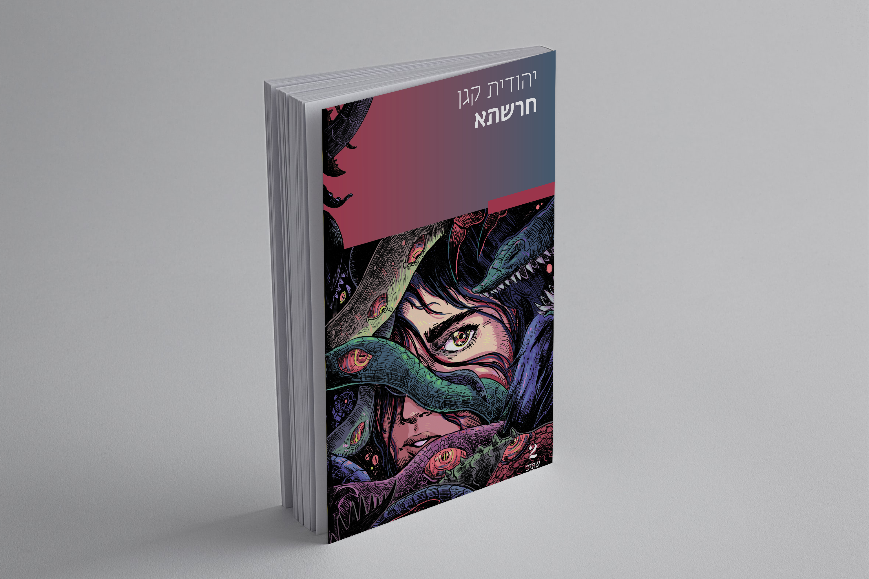 חרשתא: עותק חתום בתוספת סימנייה ייחודית במתנה