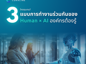 องค์กรไหนจะใช้ AI ต้องรู้: 3 รูปแบบการทำงานร่วมกันของ Human X AI