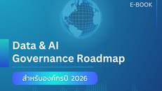 แจกฟรี Roadmap ด้าน Data Governance และ AI Governance สำหรับองค์กรปี 2026