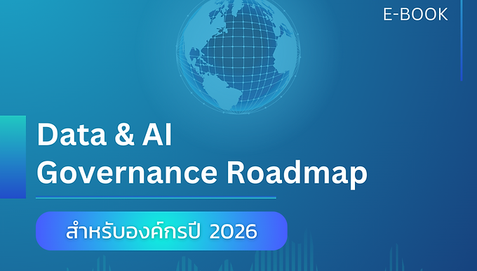 แจกฟรี Roadmap ด้าน Data Governance และ AI Governance สำหรับองค์กรปี 2026