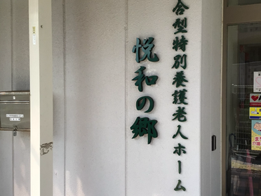 【お知らせ】社会福祉法人 薫会様との提携