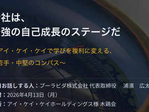 120名を超える熱気と清々しさ。アイ・ケイ・ケイホールディングス様で語った「20〜30代の過ごし方」と、心洗われる学び