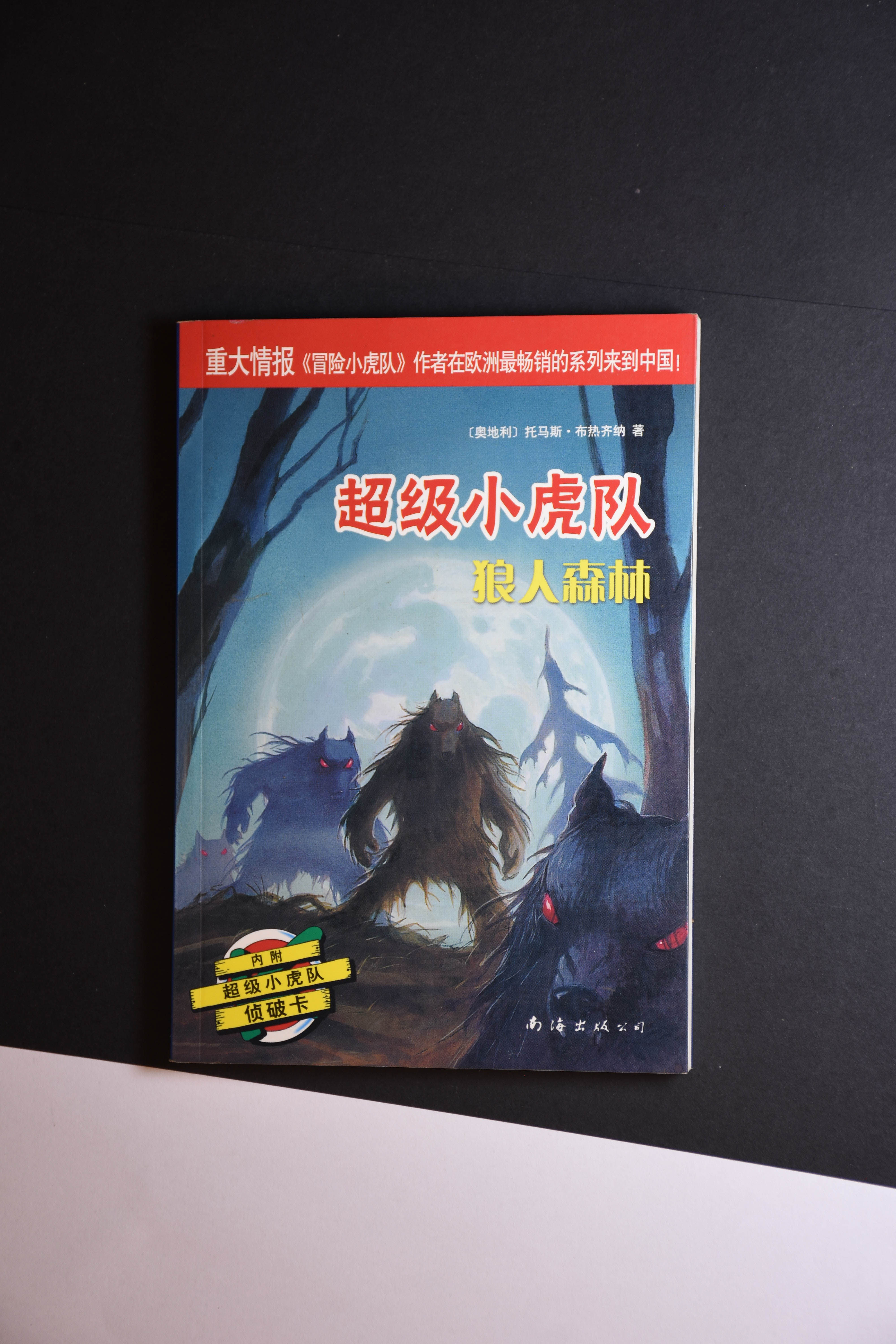 超级小虎队，狼人森林