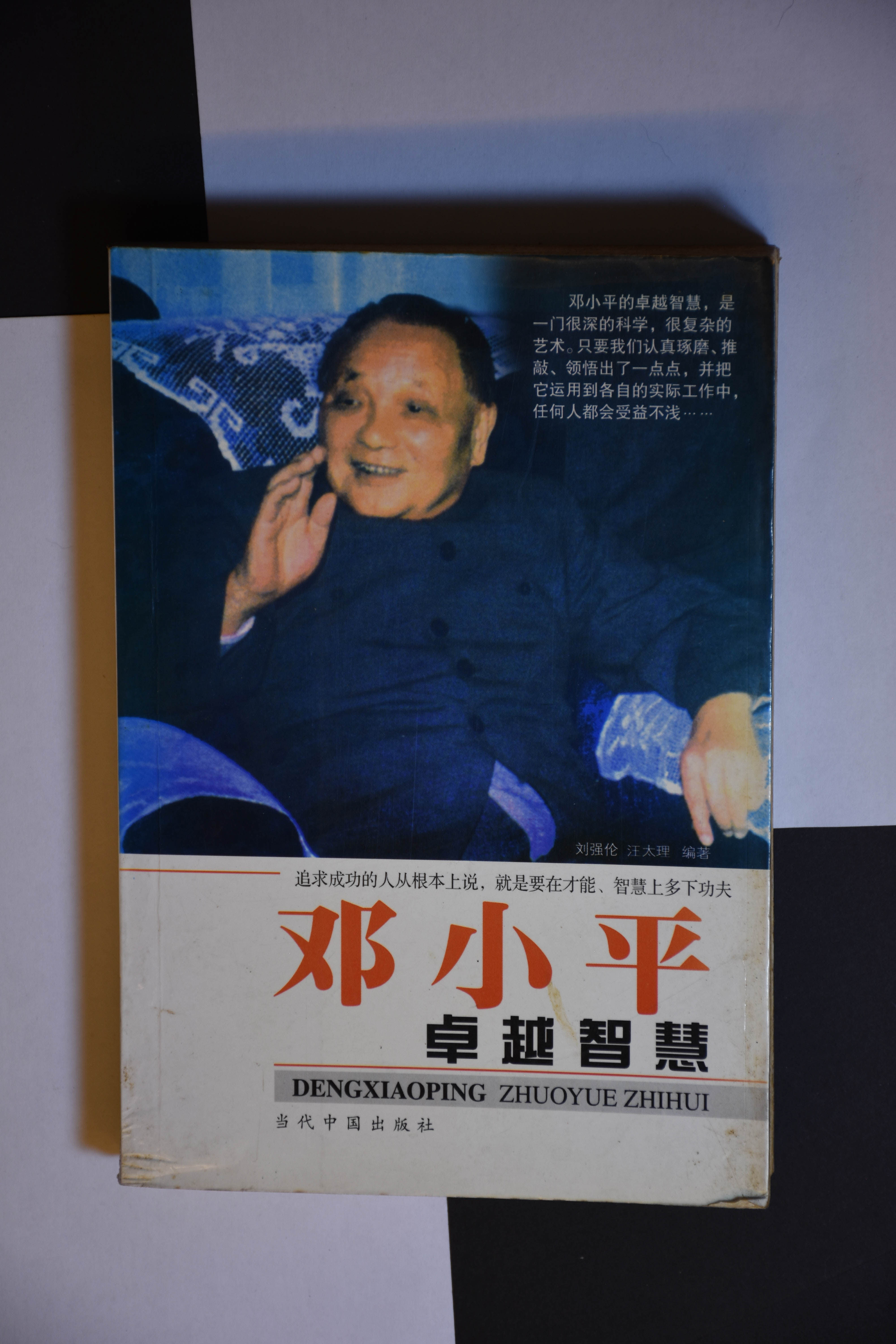 邓小平，卓越智慧