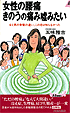 女性の腰痛 きのうの痛み嘘みたい 五味雅吉著