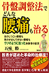 骨盤調整法でどんな腰痛も治る 五味勝著