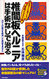 椎間板ヘルニアは手術なしで治る 五味雅吉著