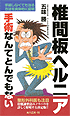 椎間板ヘルニア 手術なんてとんでもない 五味勝著