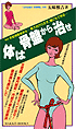 体は骨盤から治せ 五味雅吉著