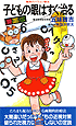 子供の眼はすぐ治る 五味雅吉著