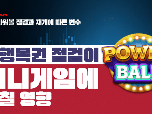 동행복권 파워볼 점검 – 파워볼의 시대가 막을 내리는가?