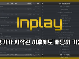 스포츠 인플레이(Sports in-play)란?