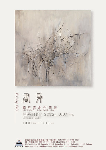 《書身》— 劉昕宜創作個展