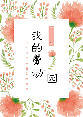 劳动种植基础课程教案 - 副本.png