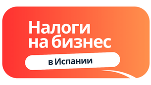 Налоги на бизнес в Испании