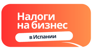 Налоги на бизнес в Испании