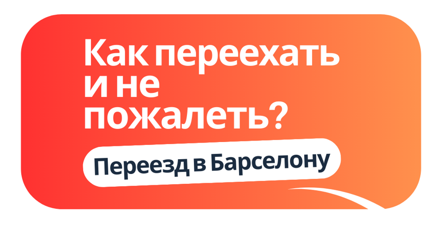 переезд в барселону