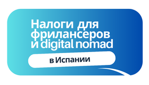 Налоги в Испании для фрилансеров и digital nomad: как платить меньше и законно