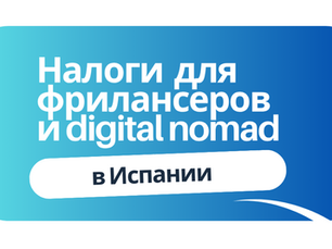 Налоги в Испании для фрилансеров и digital nomad: как платить меньше и законно