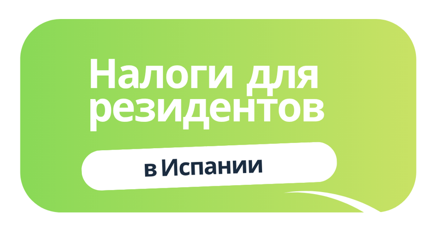 Налоги в Испании для резидентов