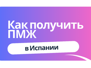 ПМЖ в Испании