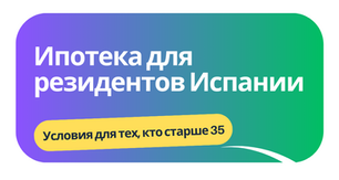 Ипотека для резидентов в Испании