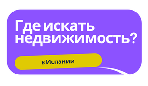 Приобретение недвижимости в Испании: как купить, где искать и как оформить ипотеку
