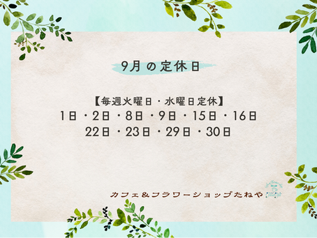 9月の定休日のお知らせ