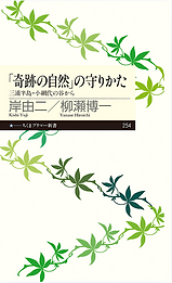 奇跡の自然の守り方.png